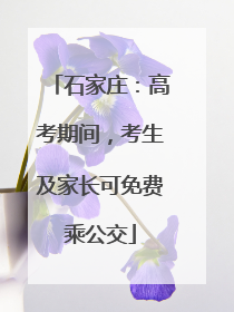 石家庄：高考期间，考生及家长可免费乘公交